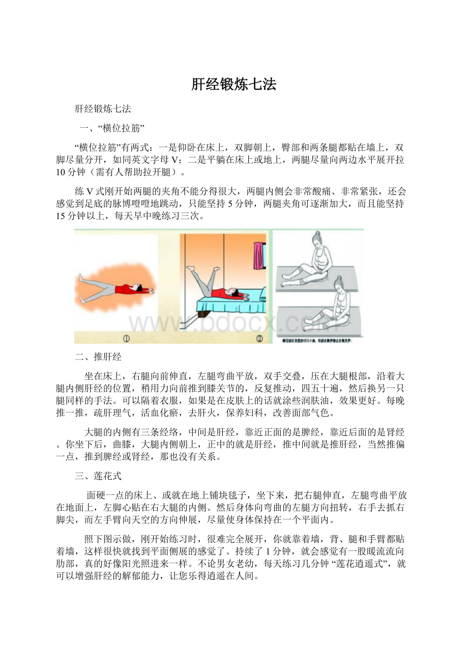 肝经锻炼七法文档格式.docx_第1页