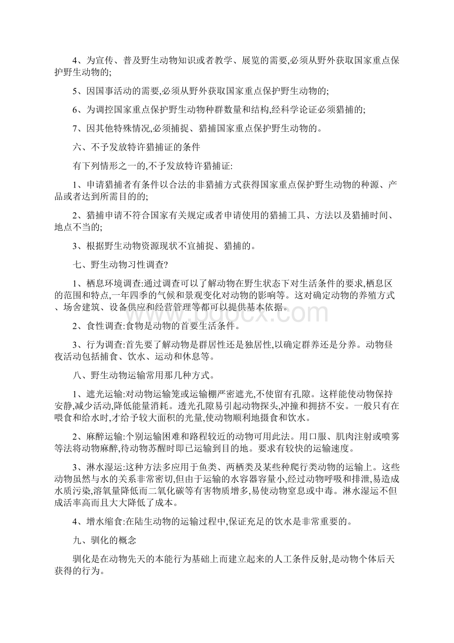 野生动物驯养习题答案Word格式.docx_第2页