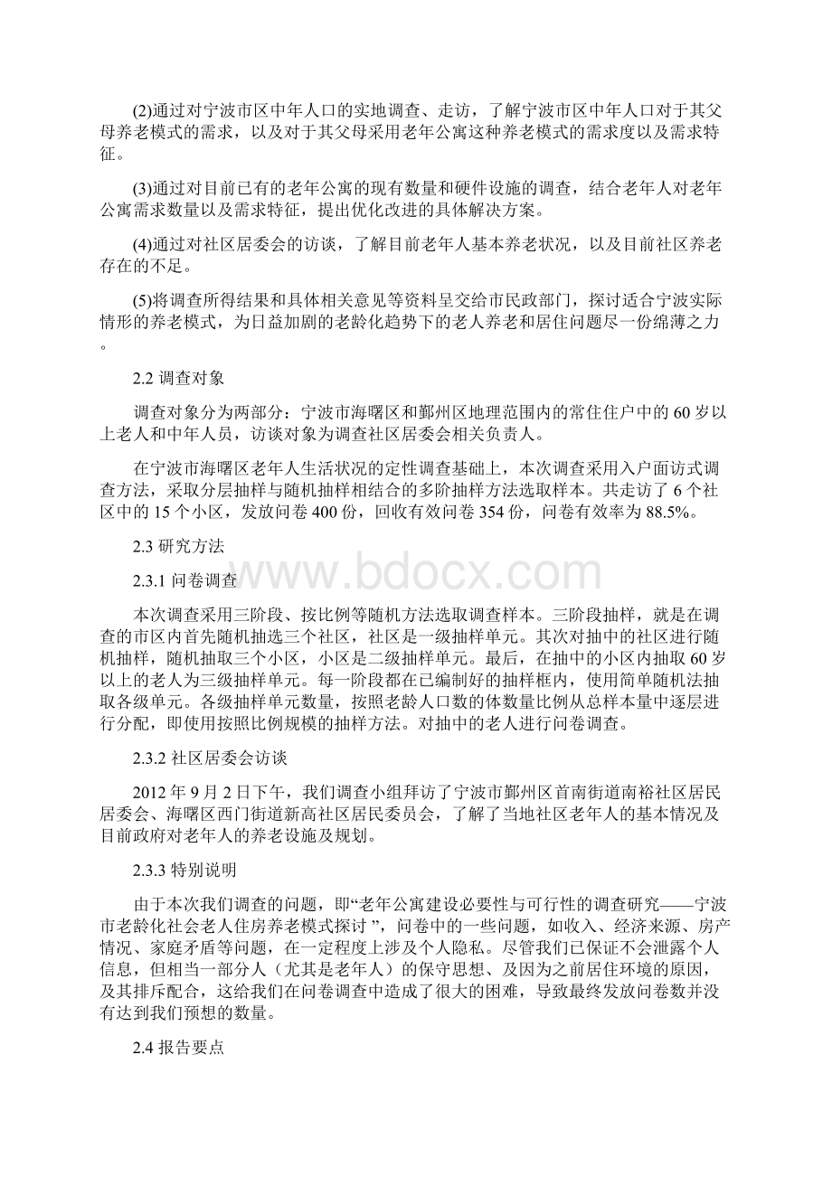 精选完整老年公寓工程项目建设投资可行性研究报告.docx_第2页