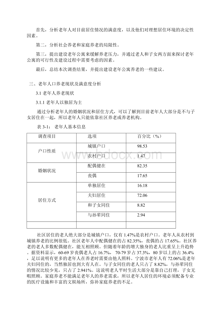 精选完整老年公寓工程项目建设投资可行性研究报告.docx_第3页