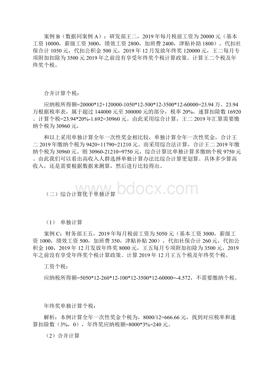 年终奖个税的筹划路径及案例分析文档格式.docx_第3页