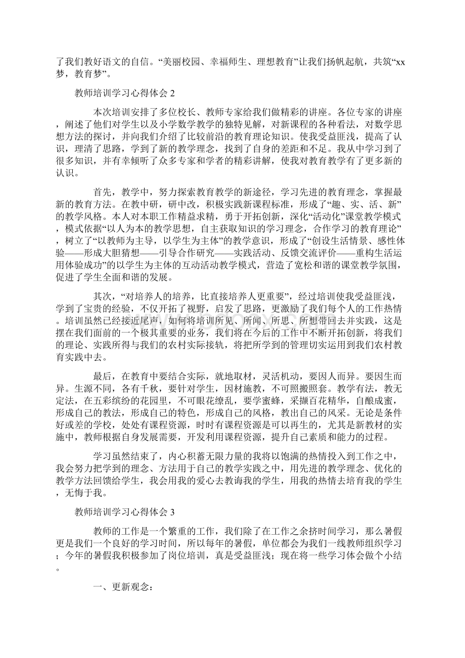 心得体会 教师培训学习心得体会Word下载.docx_第2页