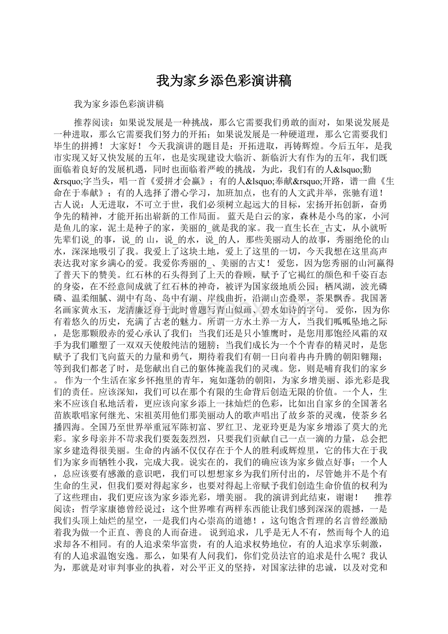 我为家乡添色彩演讲稿文档格式.docx_第1页