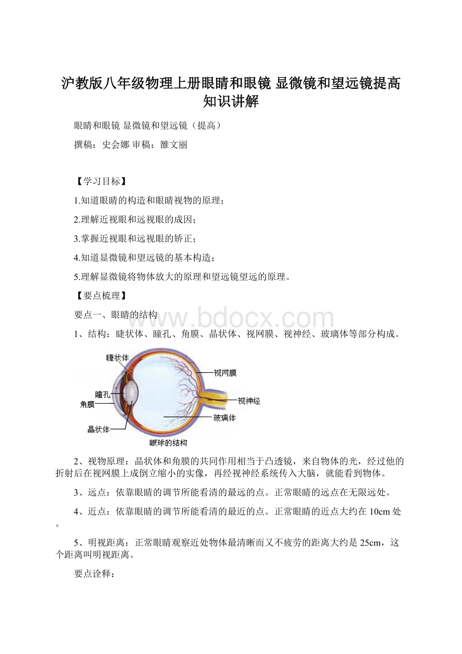 沪教版八年级物理上册眼睛和眼镜 显微镜和望远镜提高 知识讲解Word下载.docx_第1页