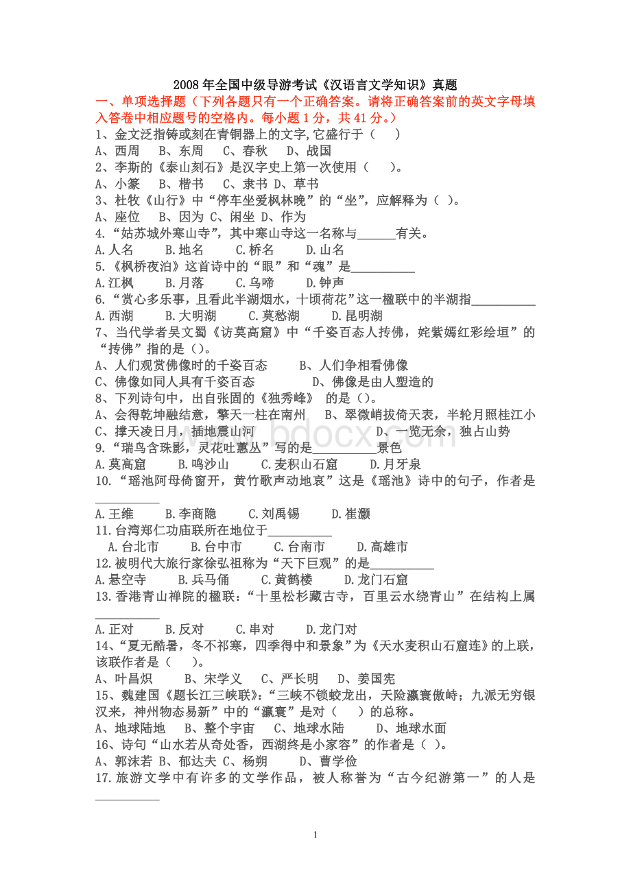 中级导游《汉语言文学》历年真题_精品文档.doc_第1页