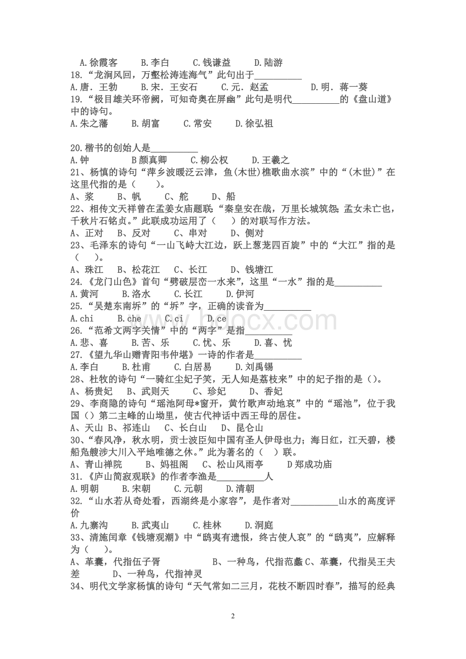 中级导游《汉语言文学》历年真题_精品文档.doc_第2页