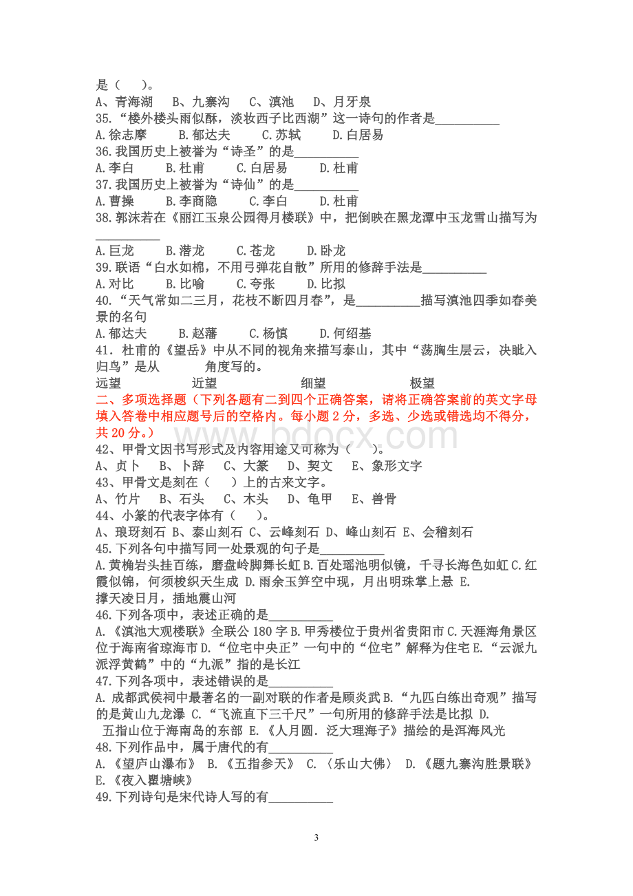 中级导游《汉语言文学》历年真题_精品文档.doc_第3页