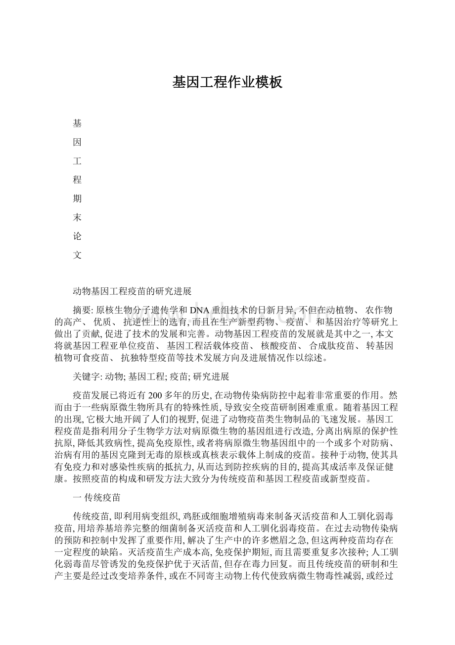 基因工程作业模板文档格式.docx