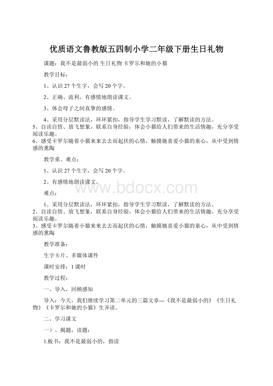 优质语文鲁教版五四制小学二年级下册生日礼物Word下载.docx_第1页