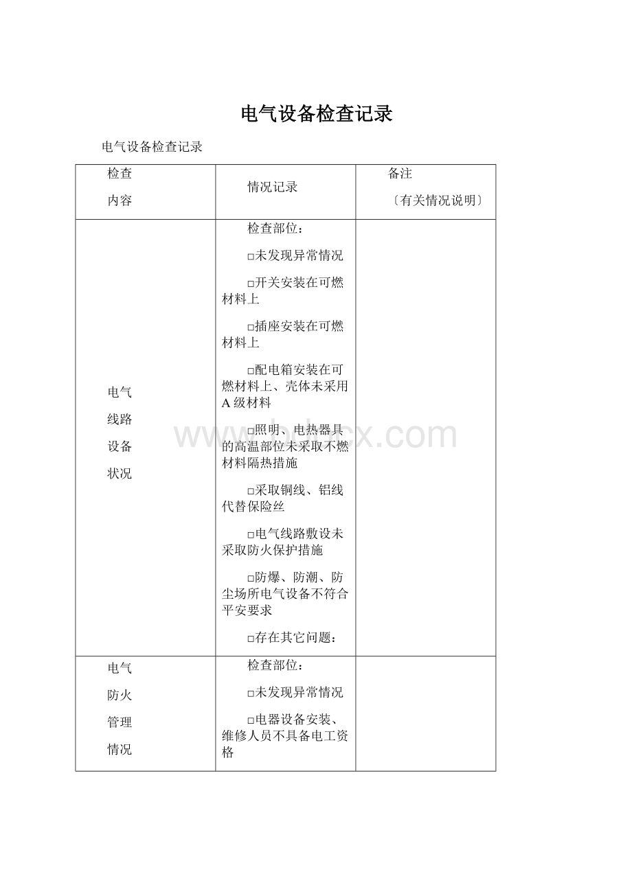 电气设备检查记录.docx_第1页