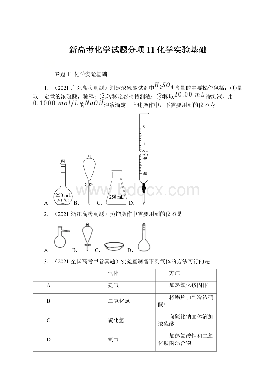 新高考化学试题分项11化学实验基础Word格式.docx