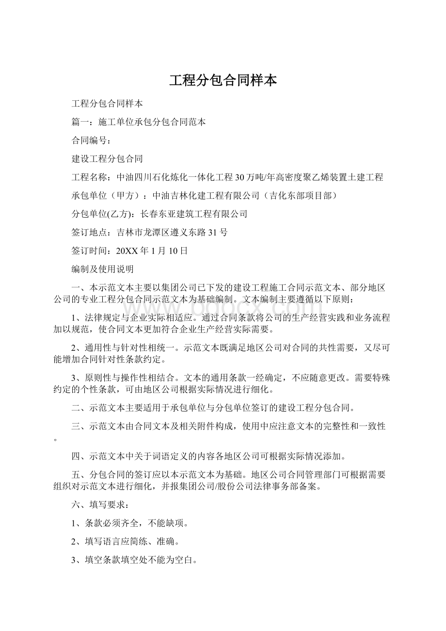 工程分包合同样本Word格式文档下载.docx