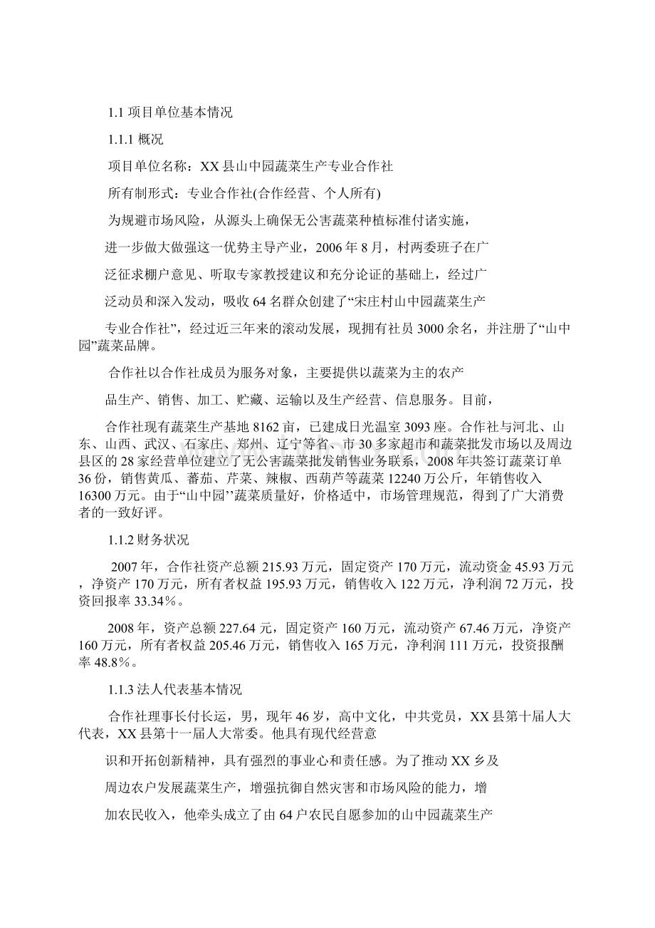 亩温室玉公害蔬菜生产基地扩建项目可行性投资申请报告计划书.docx_第2页