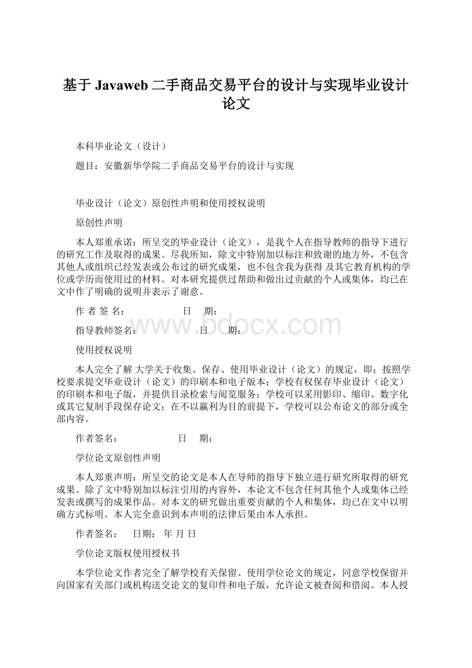 基于Javaweb二手商品交易平台的设计与实现毕业设计论文.docx_第1页