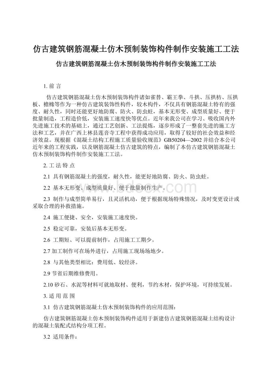 仿古建筑钢筋混凝土仿木预制装饰构件制作安装施工工法Word格式文档下载.docx