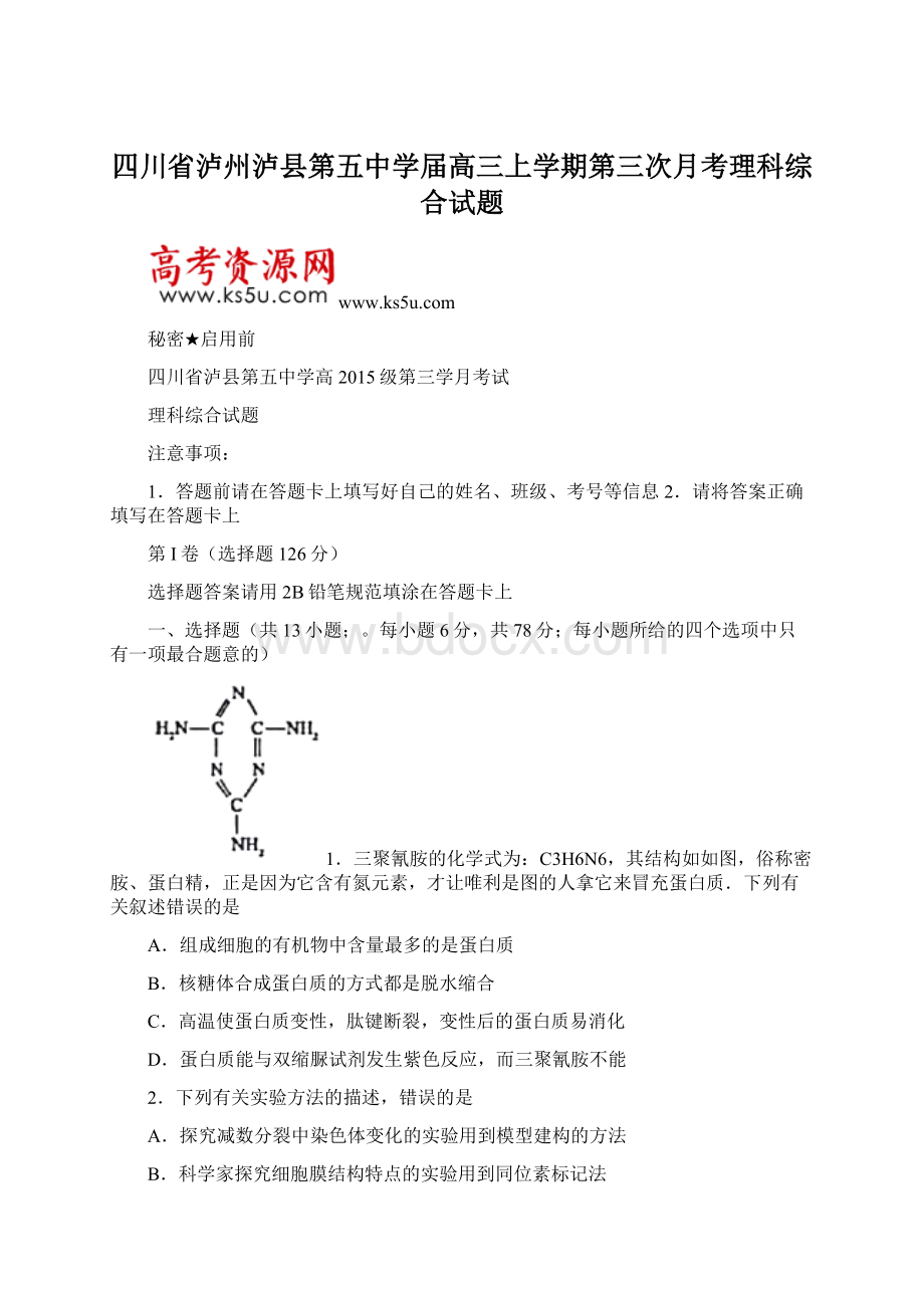 四川省泸州泸县第五中学届高三上学期第三次月考理科综合试题.docx