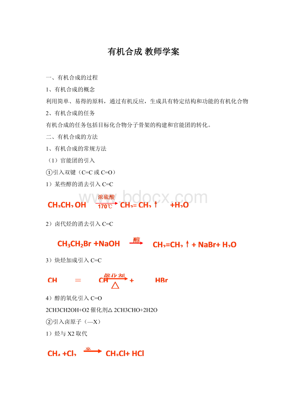 有机合成 教师学案.docx