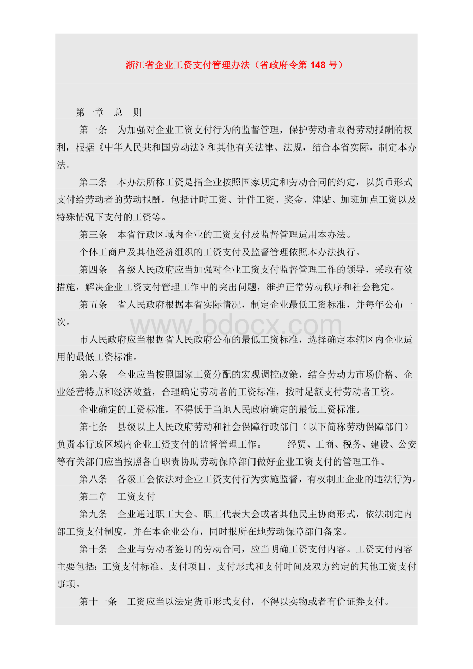 浙江省企业工资支付管理办法(省政府令第148号)Word文件下载.doc