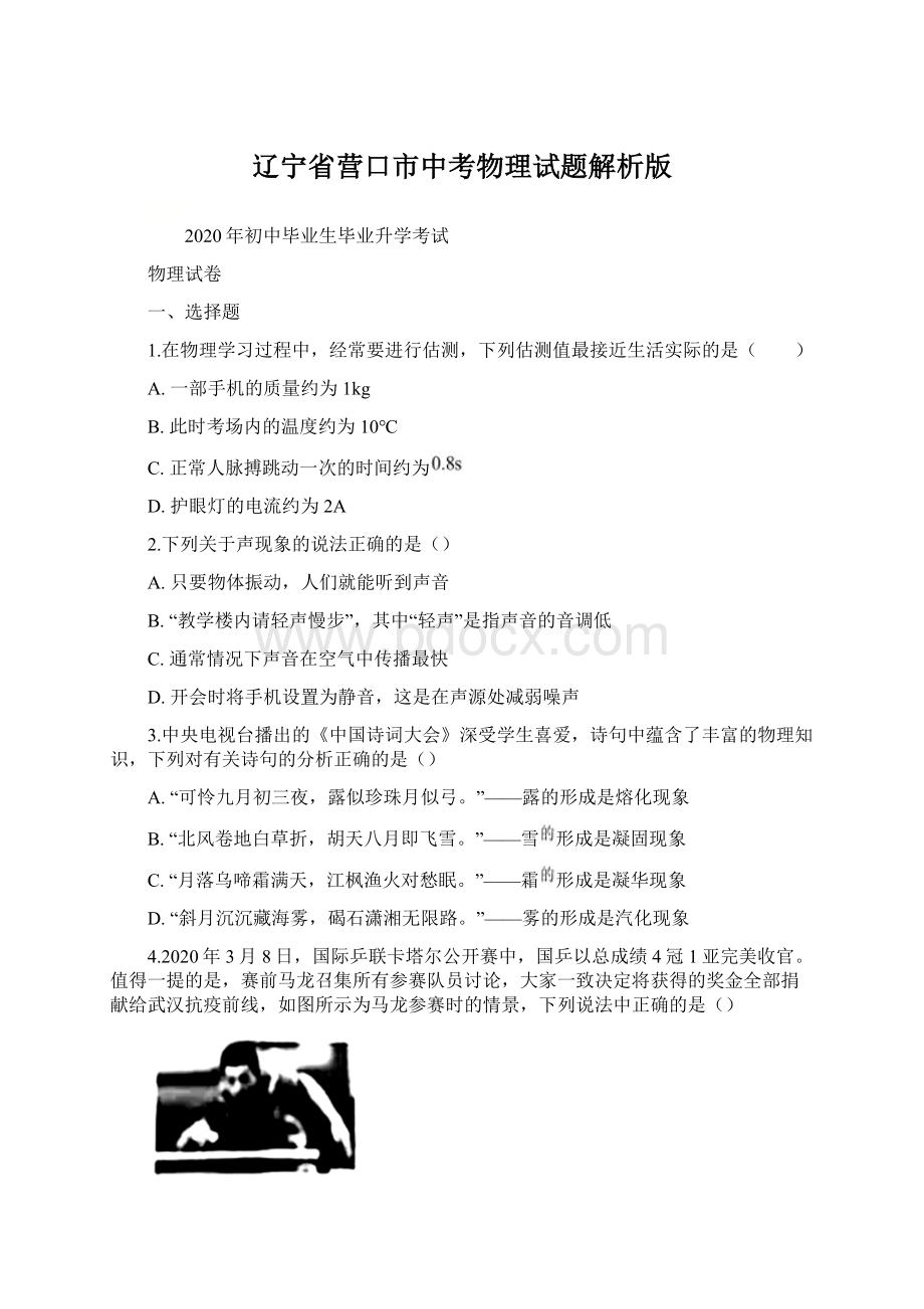 辽宁省营口市中考物理试题解析版Word格式.docx_第1页