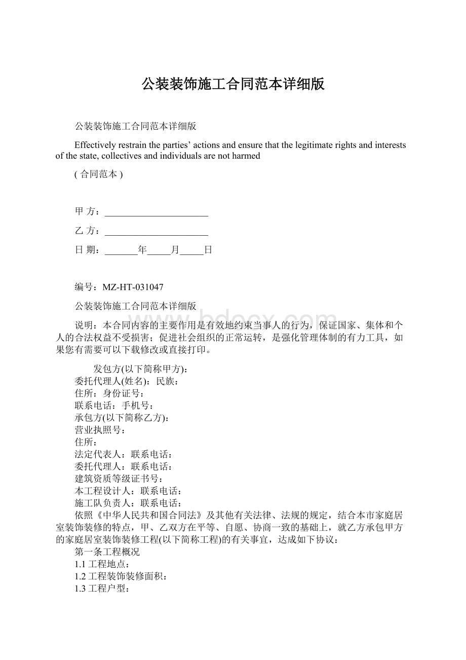 公装装饰施工合同范本详细版.docx_第1页