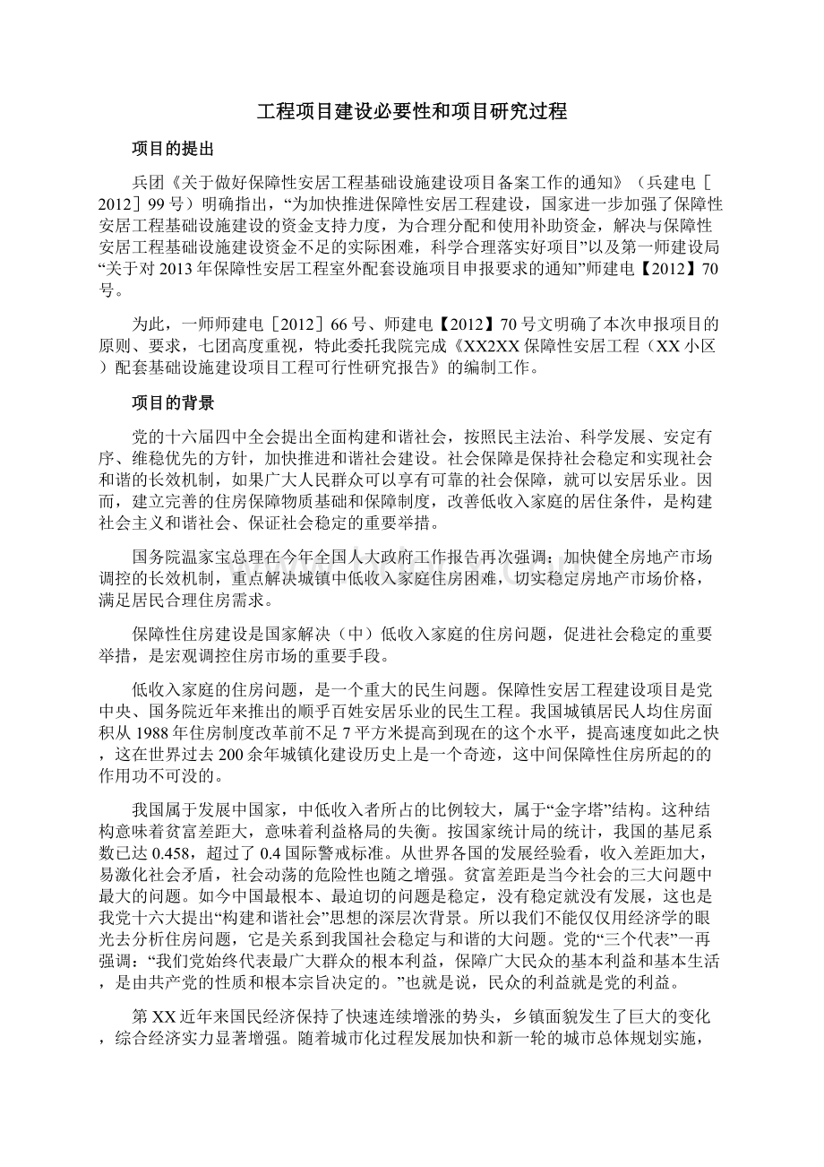 XX保障性安居工程配套基础设施建设项目可行性研究报告Word格式文档下载.docx_第2页