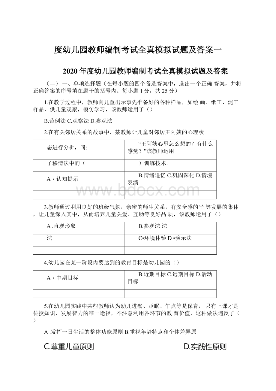 度幼儿园教师编制考试全真模拟试题及答案一Word下载.docx