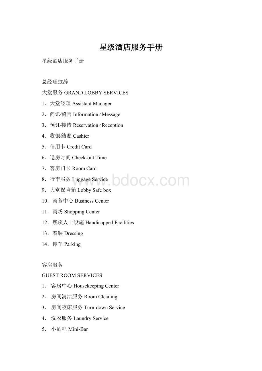 星级酒店服务手册Word文档格式.docx