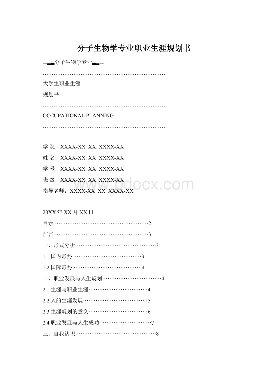 分子生物学专业职业生涯规划书Word格式.docx_第1页