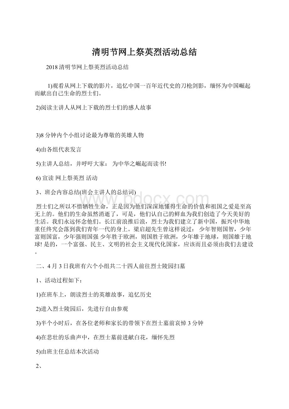 清明节网上祭英烈活动总结Word下载.docx