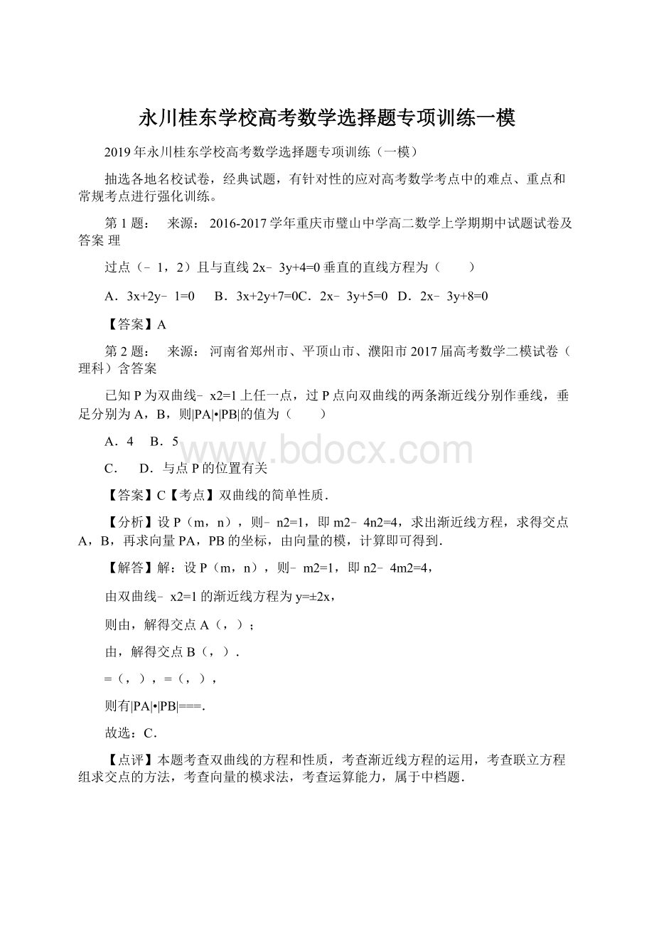 永川桂东学校高考数学选择题专项训练一模Word文档格式.docx