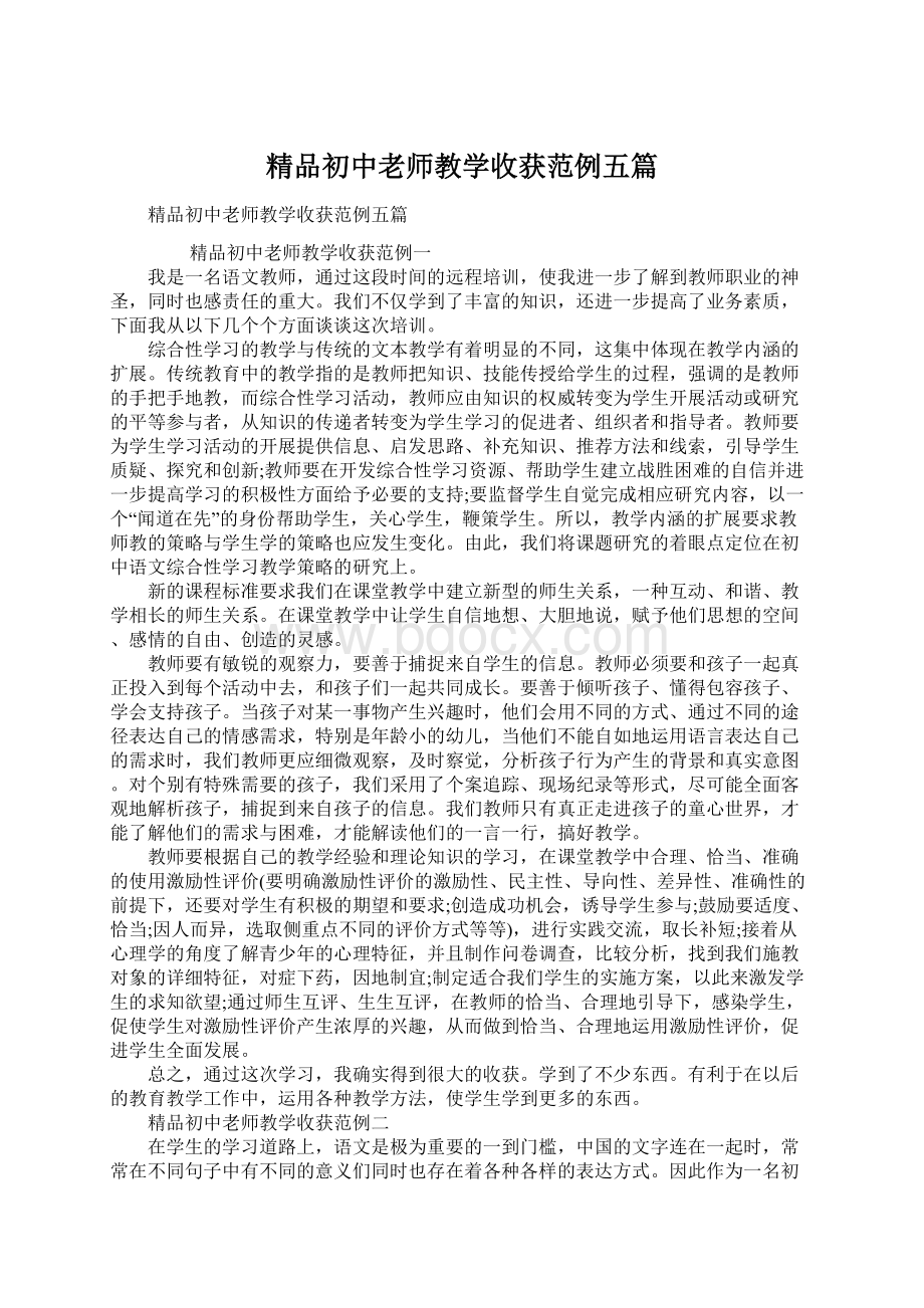 精品初中老师教学收获范例五篇.docx_第1页