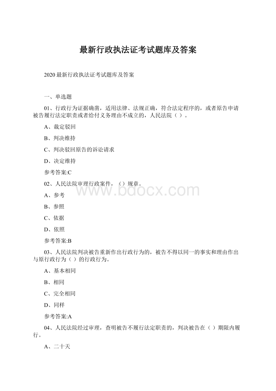 最新行政执法证考试题库及答案Word文档格式.docx_第1页