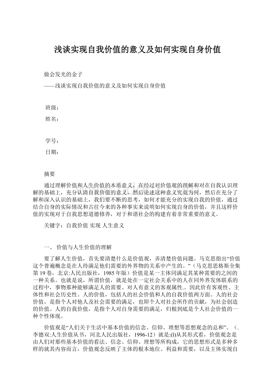 浅谈实现自我价值的意义及如何实现自身价值.docx