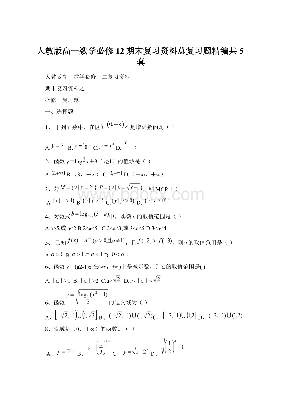 人教版高一数学必修12期末复习资料总复习题精编共5套.docx