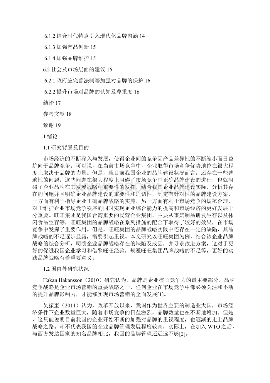 旺旺集团品牌战略研究毕业论文Word文档格式.docx_第3页