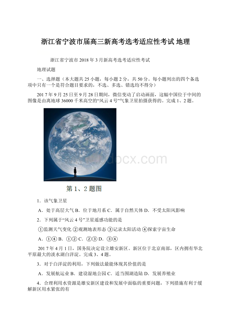 浙江省宁波市届高三新高考选考适应性考试 地理.docx