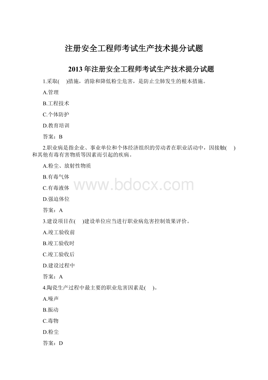 注册安全工程师考试生产技术提分试题Word下载.docx