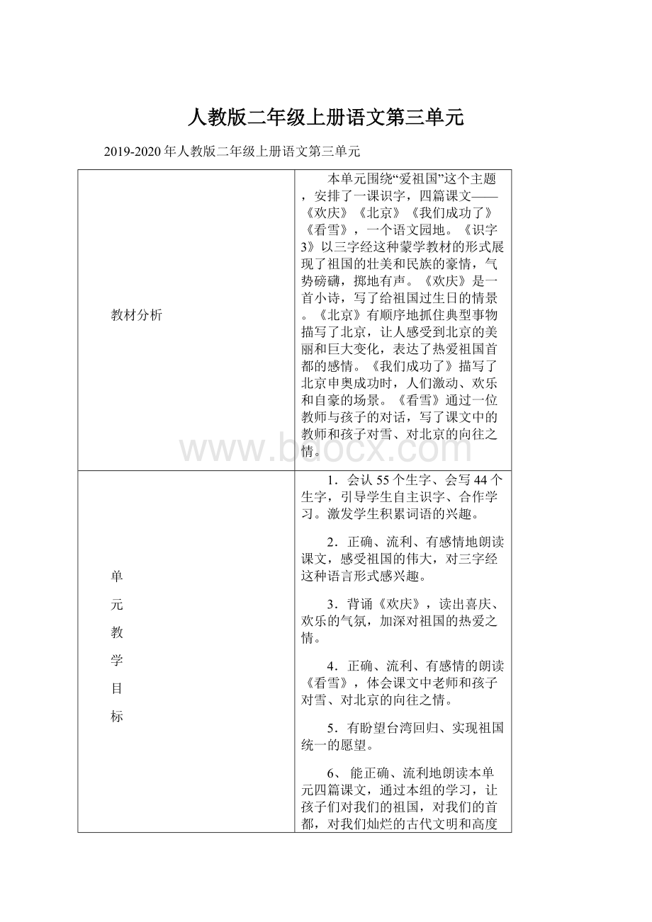 人教版二年级上册语文第三单元Word格式文档下载.docx_第1页