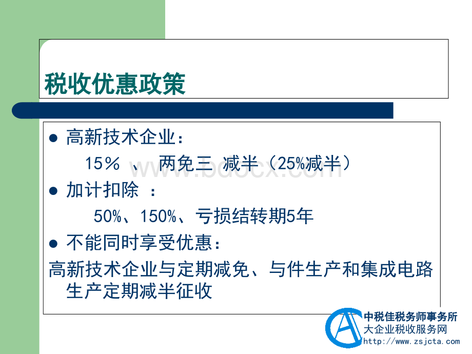 高新技术企业与研究开发费用PPT文档格式.ppt_第2页