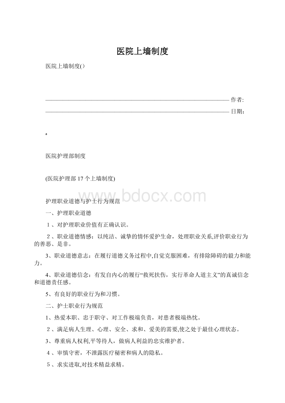 医院上墙制度Word文档格式.docx