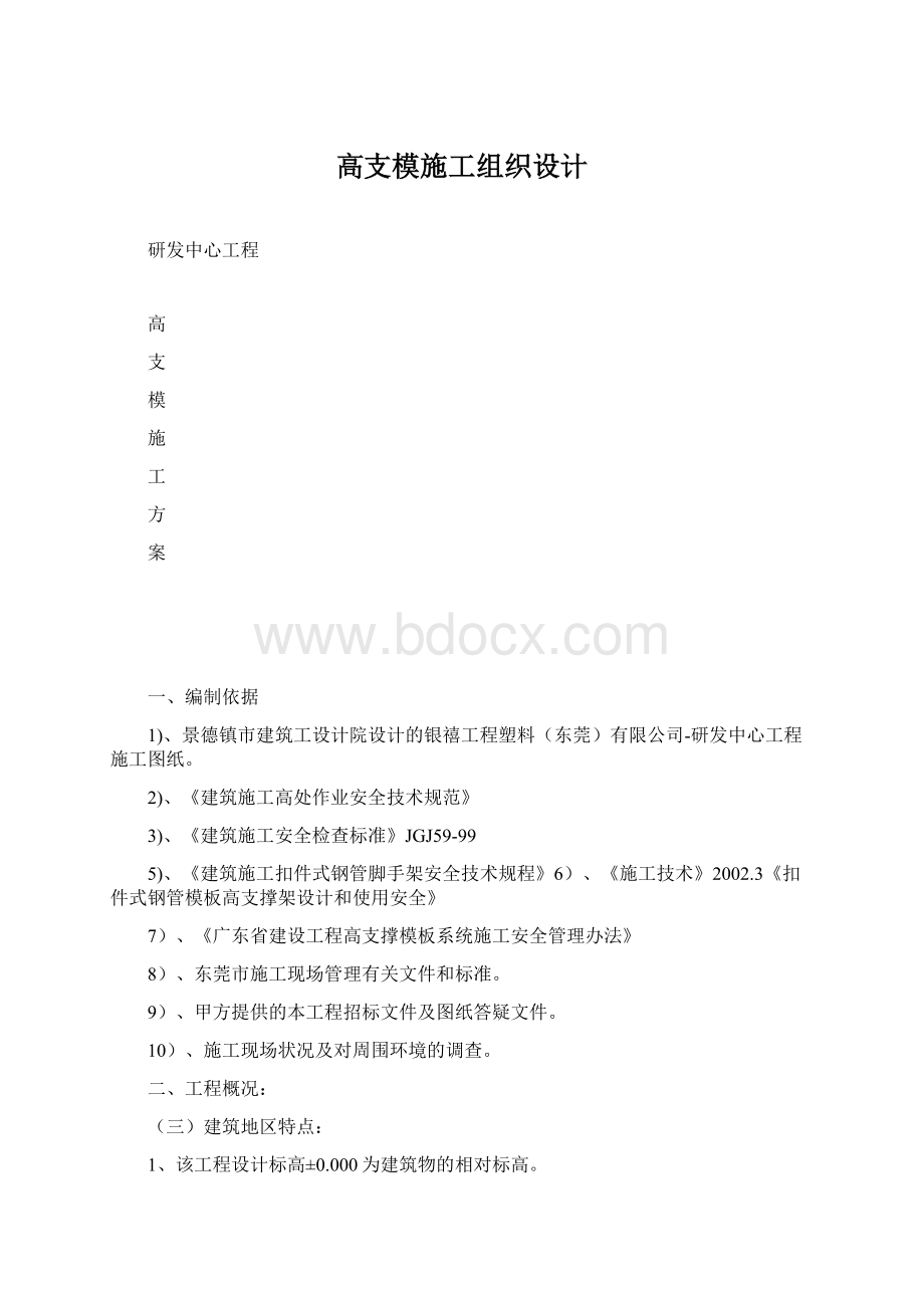 高支模施工组织设计Word文档格式.docx_第1页