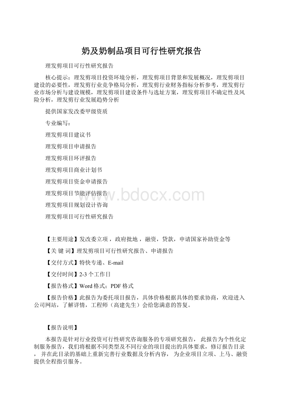 奶及奶制品项目可行性研究报告.docx_第1页