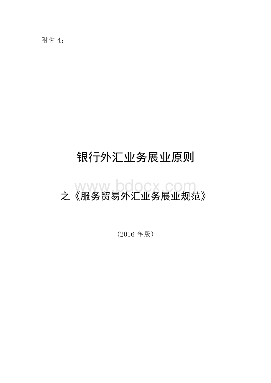 银行外汇业务展业原则之《服务贸易外汇业务展业规范》Word文档下载推荐.docx_第1页