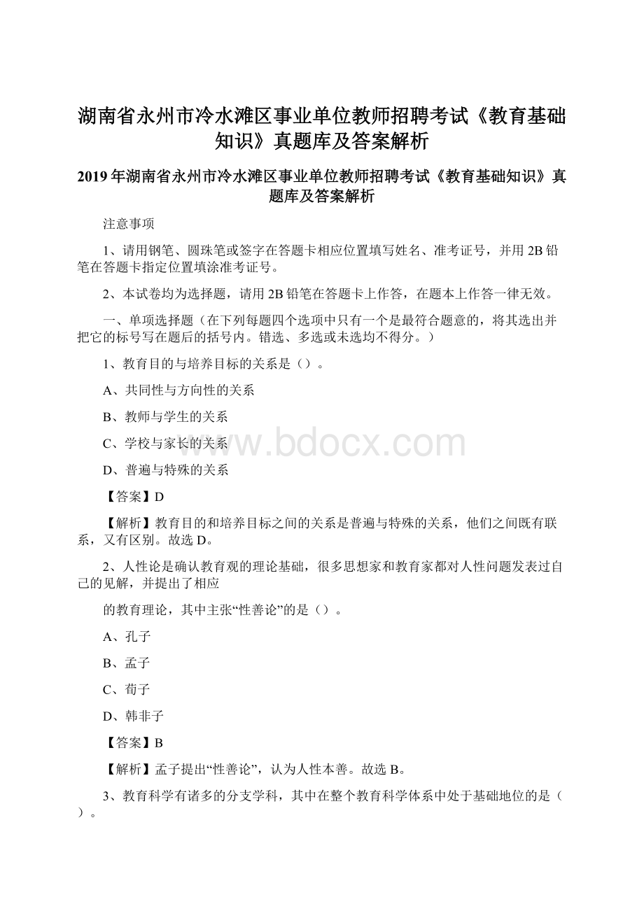 湖南省永州市冷水滩区事业单位教师招聘考试《教育基础知识》真题库及答案解析.docx_第1页