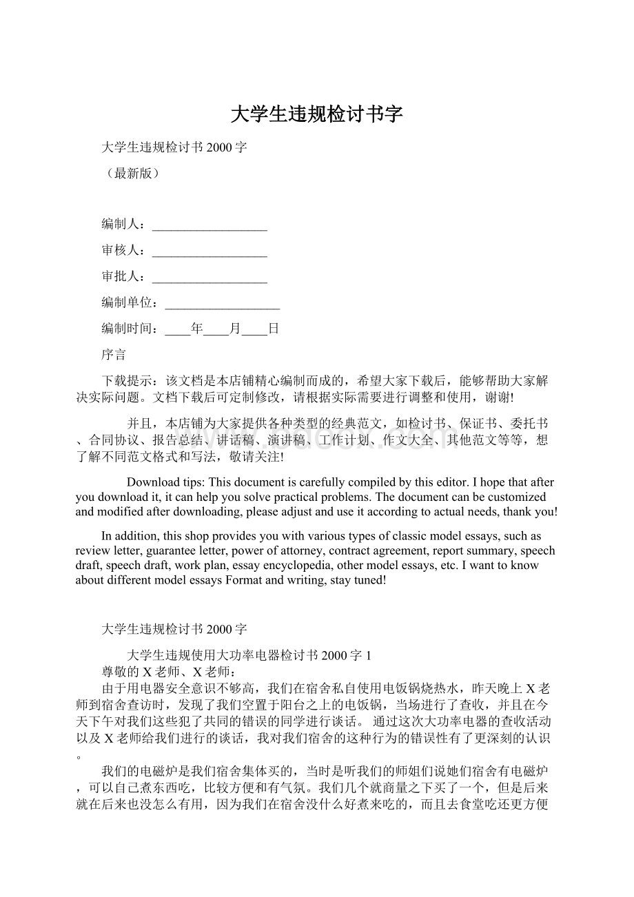 大学生违规检讨书字.docx_第1页