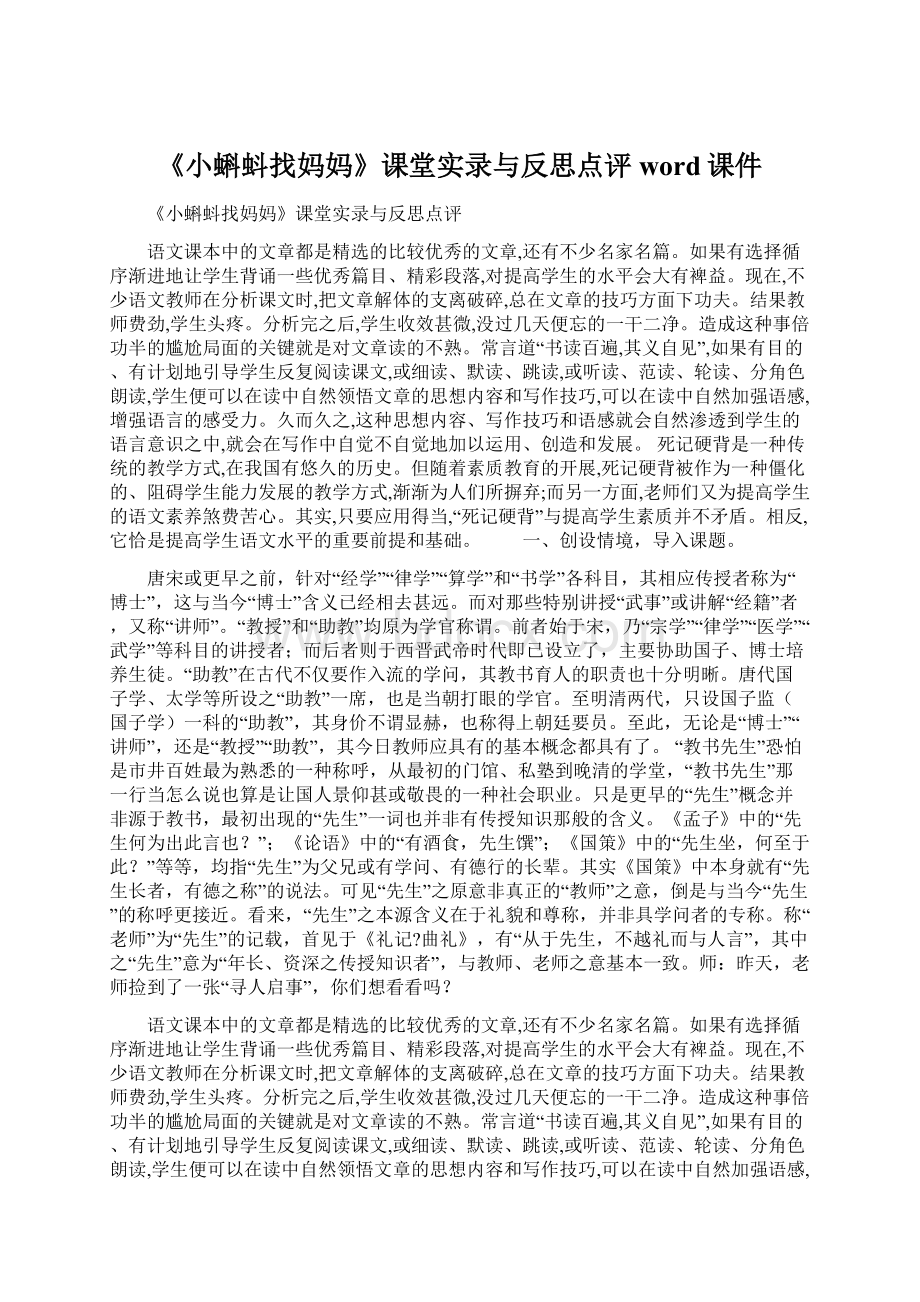 《小蝌蚪找妈妈》课堂实录与反思点评word课件Word格式.docx