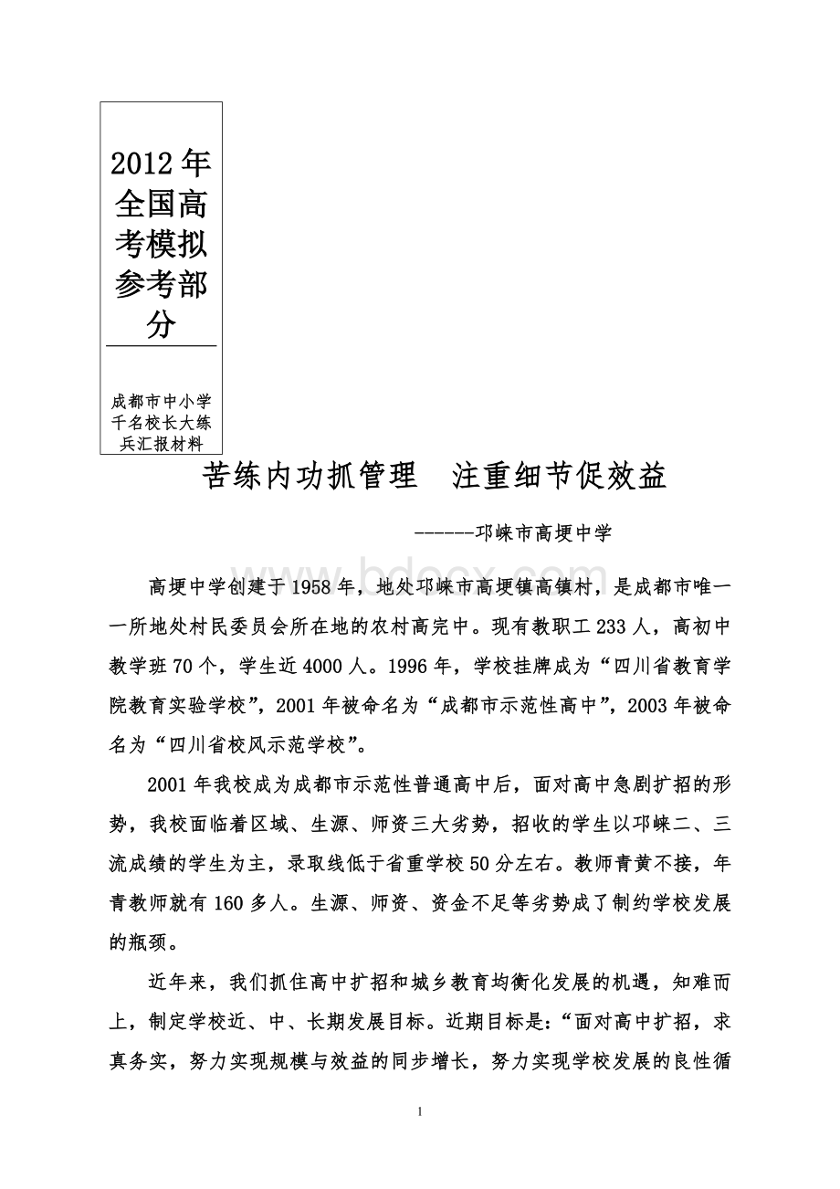 国家政策对成都市中小学千名校长大练兵汇报材料_精品文档.doc