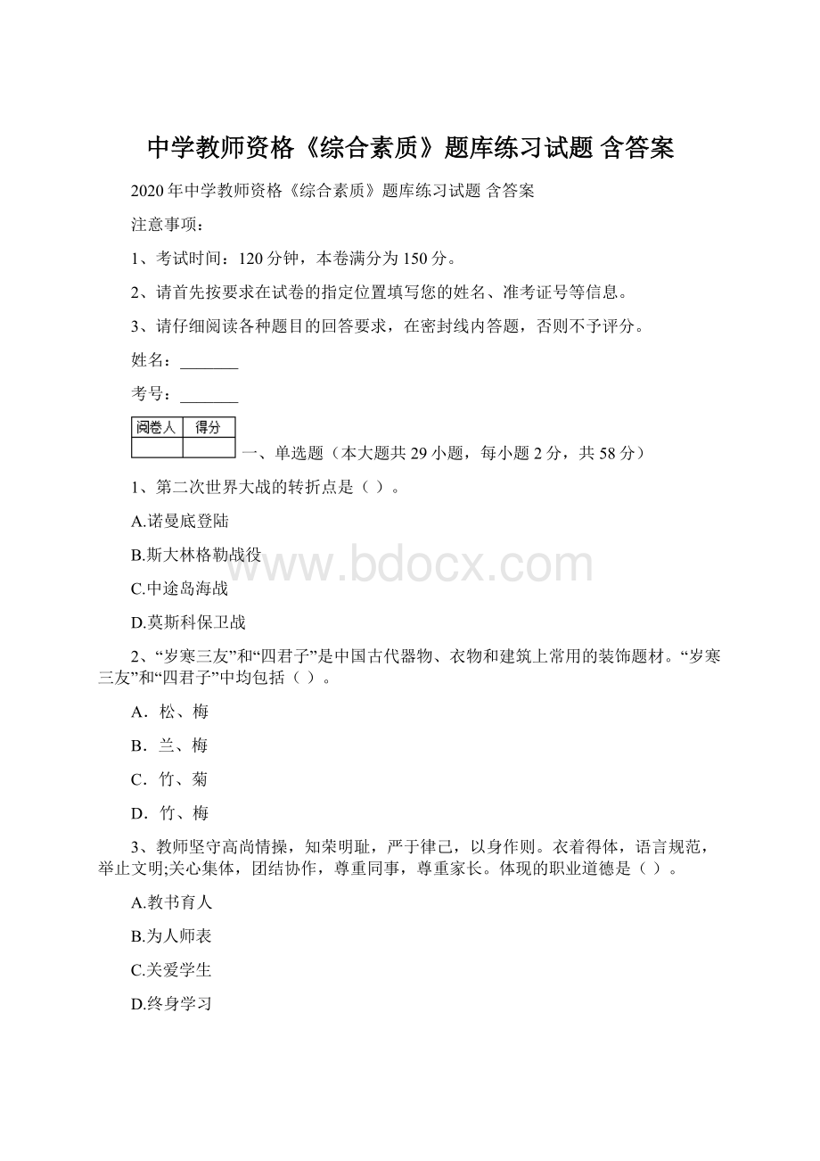 中学教师资格《综合素质》题库练习试题 含答案.docx_第1页