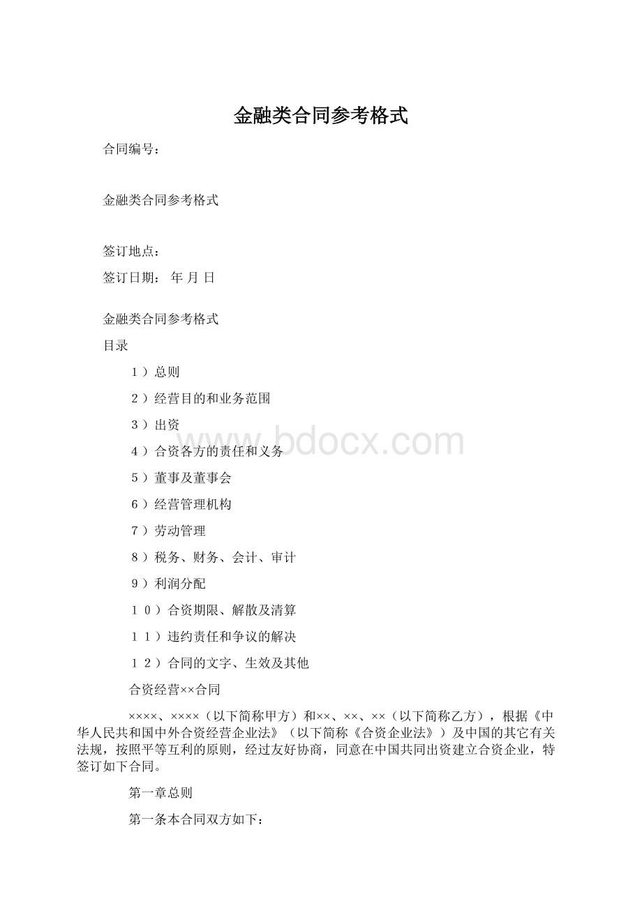 金融类合同参考格式.docx_第1页