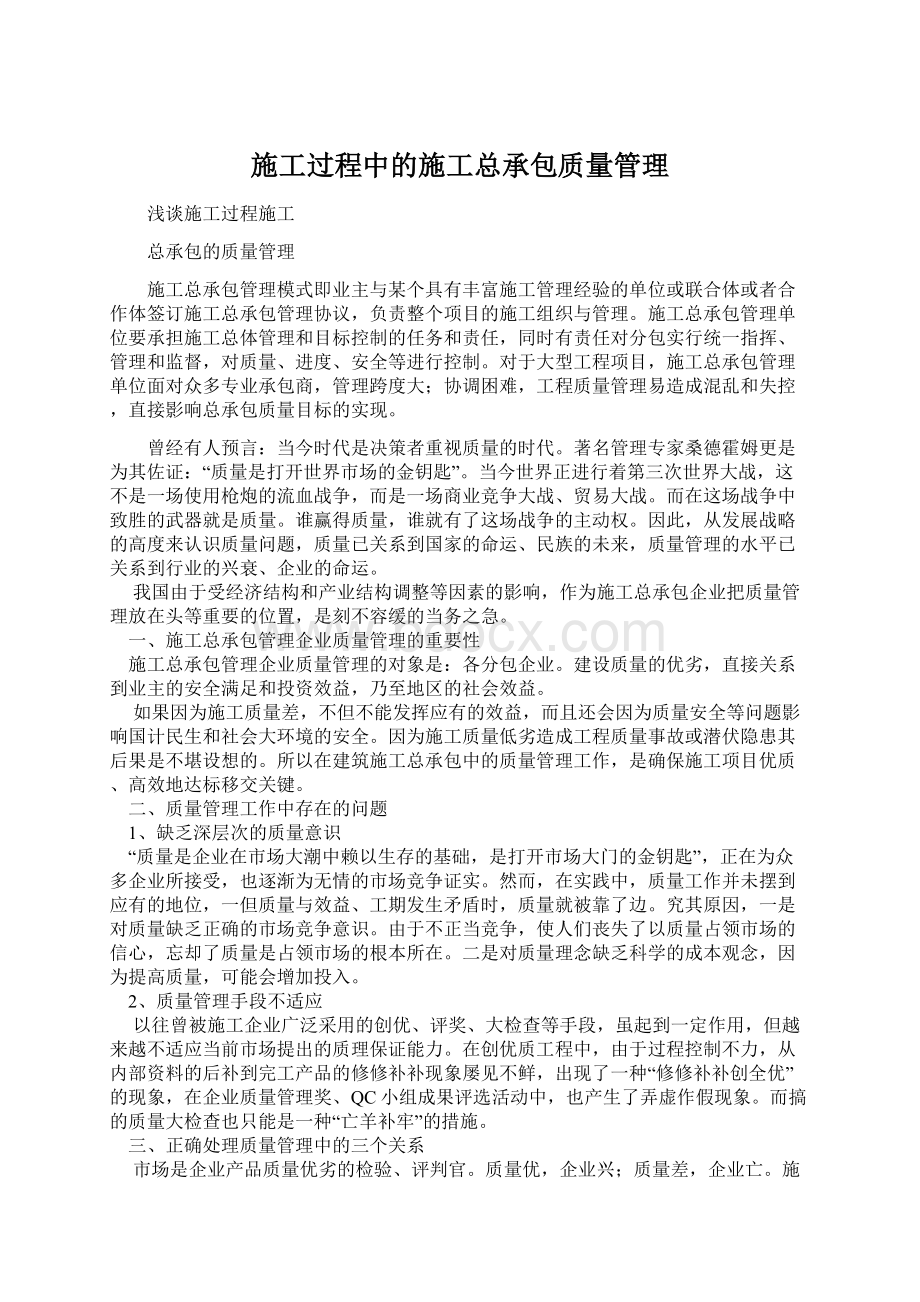 施工过程中的施工总承包质量管理Word文档下载推荐.docx_第1页